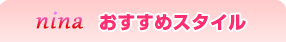 ninaおすすめスタイル