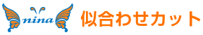 ニーナ似合わせカット